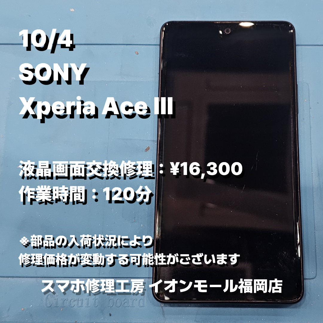 SONY　Xperia Ace Ⅲ　液晶画面交換の修理実例｜液晶表示不良【スマホ修理工房 イオンモール福岡店】
